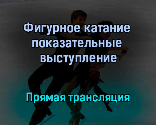 Фигурное катание показательные выступление прямая трансляция 16 января 2022 года Фигурное катание показательные выступление прямая трансляция 16 января 2022 года