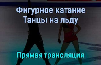 Фигурное катание Танцы на льду прямая трансляция 15 января 2022 года