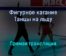Фигурное катание Танцы на льду прямая трансляция 15 января 2022 года