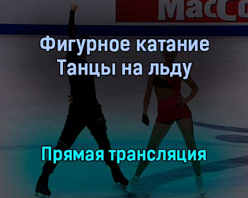 Фигурное катание Танцы на льду прямая трансляция 15 января 2022 года Фигурное катание Танцы на льду прямая трансляция 15 января 2022 года