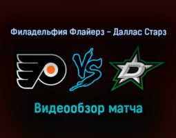 Филадельфия Флайерз — Даллас Старз 25 января 2022 года обзор матча