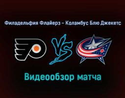 Филадельфия Флайерз — Коламбус Блю Джекетс 21 января 2022 года обзор матча