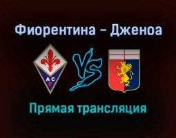Фиорентина — Дженоа прямая трансляция 17 января 2022 года