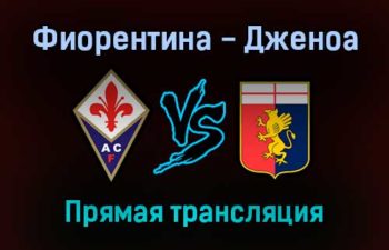 Фиорентина — Дженоа прямая трансляция 17 января 2022 года