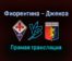 Фиорентина — Дженоа прямая трансляция 17 января 2022 года