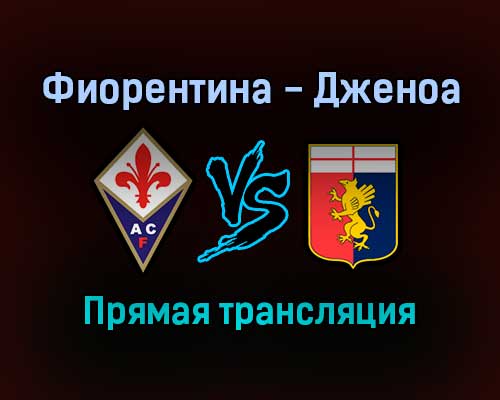 Фиорентина — Дженоа прямая трансляция 17 января 2022 года Фиорентина — Дженоа прямая трансляция 17 января 2022 года