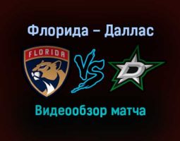 Флорида Пантерз — Даллас Старз 15 января 2022 года обзор матча