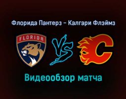 Флорида Пантерз — Калгари Флэймз 5 января 2022 года обзор матча