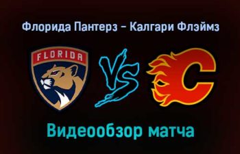 Флорида Пантерз — Калгари Флэймз 5 января 2022 года обзор матча