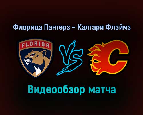 Флорида Пантерз — Калгари Флэймз 5 января 2022 года обзор матча Флорида Пантерз — Калгари Флэймз 5 января 2022 года обзор матча