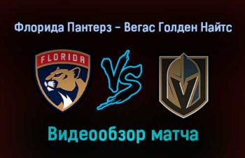Флорида Пантерз — Вегас Голден Найтс 28 января 2022 года обзор матча