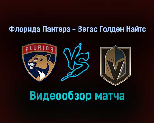 Флорида Пантерз — Вегас Голден Найтс 28 января 2022 года обзор матча Флорида Пантерз — Вегас Голден Найтс 28 января 2022 года обзор матча