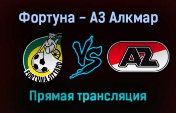 Фортуна — АЗ Алкмар прямая трансляция 16 января 2022 года