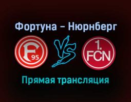 Фортуна — Нюрнберг прямая трансляция 21 января 2022 года