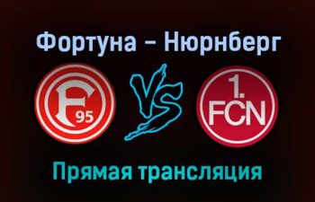Фортуна — Нюрнберг прямая трансляция 21 января 2022 года