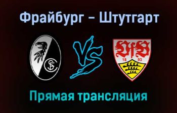 Фрайбург — Штутгарт прямая трансляция 22 января 2022 года