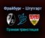Фрайбург — Штутгарт прямая трансляция 22 января 2022 года