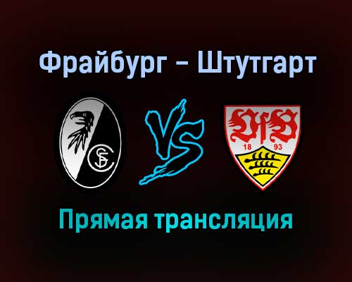 Фрайбург — Штутгарт прямая трансляция 22 января 2022 года Фрайбург — Штутгарт прямая трансляция 22 января 2022 года