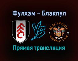 Фулхэм — Блэкпул прямая трансляция 29 января 2022 года