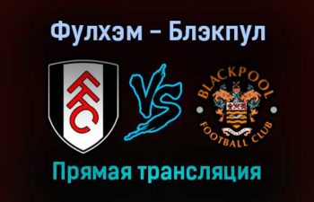 Фулхэм — Блэкпул прямая трансляция 29 января 2022 года