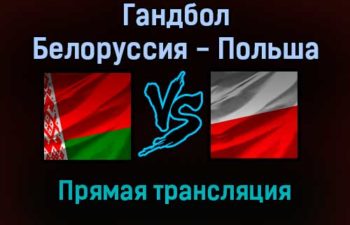Гандбол Белоруссия — Польша прямая трансляция 16 января 2022 года