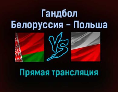 Гандбол Белоруссия — Польша прямая трансляция 16 января 2022 года