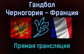 Гандбол Черногория — Франция прямая трансляция 24 января 2022 года