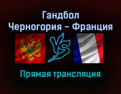 Гандбол Черногория — Франция прямая трансляция 24 января 2022 года