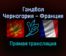 Гандбол Черногория — Франция прямая трансляция 24 января 2022 года
