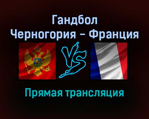 Гандбол Черногория — Франция прямая трансляция 24 января 2022 года Гандбол Черногория — Франция прямая трансляция 24 января 2022 года