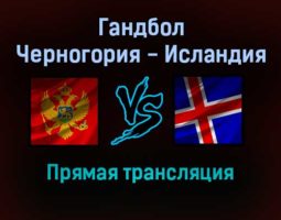 Гандбол Черногория — Исландия прямая трансляция 26 января 2022 года