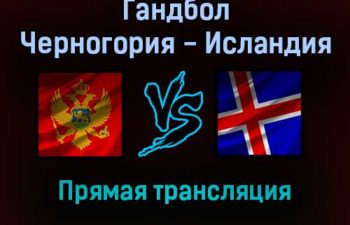 Гандбол Черногория — Исландия прямая трансляция 26 января 2022 года