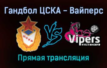 Гандбол ЦСКА — Вайперс прямая трансляция 16 января 2022 года