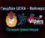 Гандбол ЦСКА — Вайперс прямая трансляция 16 января 2022 года