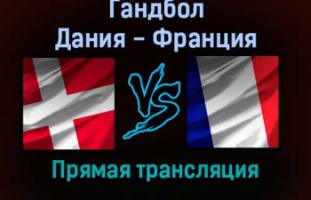 Гандбол Дания — Франция прямая трансляция 26 января 2022 года