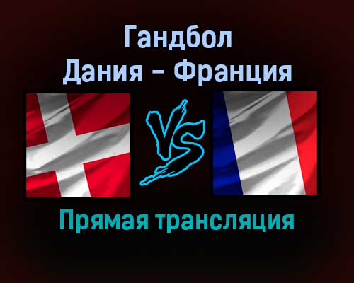 Гандбол Дания — Франция прямая трансляция 26 января 2022 года Гандбол Дания — Франция прямая трансляция 26 января 2022 года