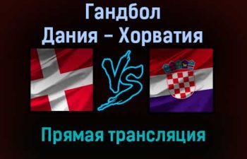 Гандбол Дания — Хорватия прямая трансляция 22 января 2022 года