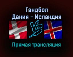 Гандбол Дания — Исландия прямая трансляция 20 января 2022 года