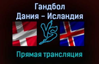Гандбол Дания — Исландия прямая трансляция 20 января 2022 года