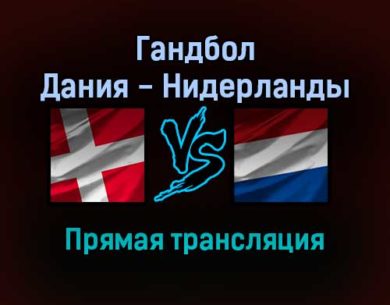 Гандбол Дания — Нидерланды прямая трансляция 24 января 2022 года