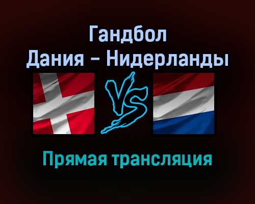 Гандбол Дания — Нидерланды прямая трансляция 24 января 2022 года Гандбол Дания — Нидерланды прямая трансляция 24 января 2022 года