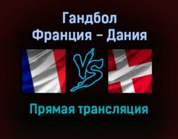 Гандбол Франция — Дания прямая трансляция 30 января 2022 года