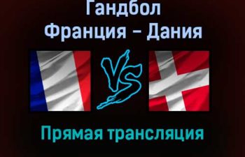 Гандбол Франция — Дания прямая трансляция 30 января 2022 года