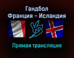 Гандбол Франция — Исландия прямая трансляция 22 января 2022 года
