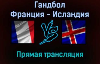 Гандбол Франция — Исландия прямая трансляция 22 января 2022 года