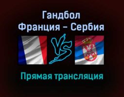 Гандбол Франция — Сербия прямая трансляция 17 января 2022 года