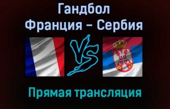 Гандбол Франция — Сербия прямая трансляция 17 января 2022 года