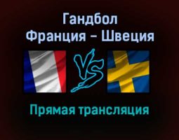Гандбол Франция — Швеция прямая трансляция 28 января 2022 года