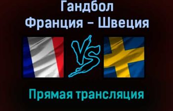 Гандбол Франция — Швеция прямая трансляция 28 января 2022 года