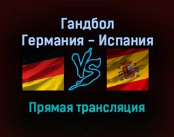 Гандбол Германия — Испания прямая трансляция 20 января 2022 года
